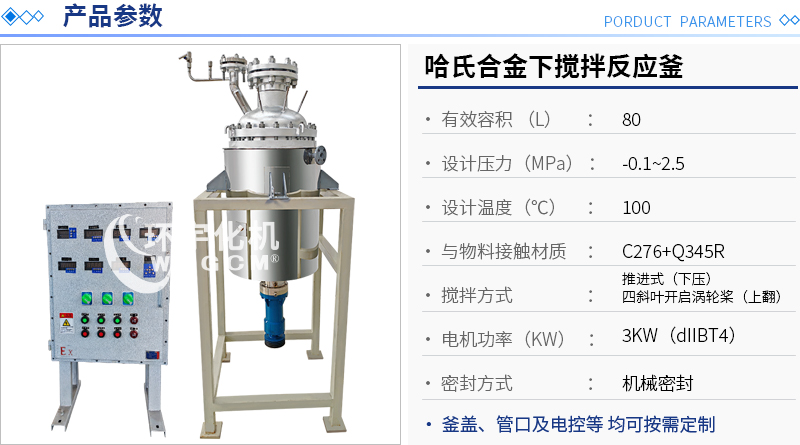 哈氏合金下攪拌反應(yīng)釜