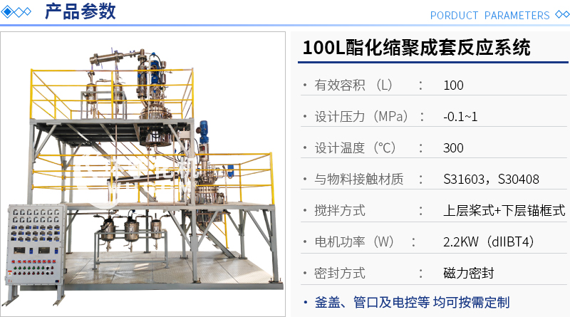 100L酯化縮聚成套反應(yīng)系統(tǒng)