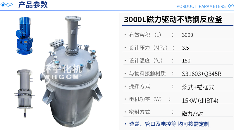 3000L磁力驅(qū)動不銹鋼反應釜