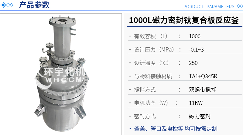 1000L鈦復(fù)合板反應(yīng)釜