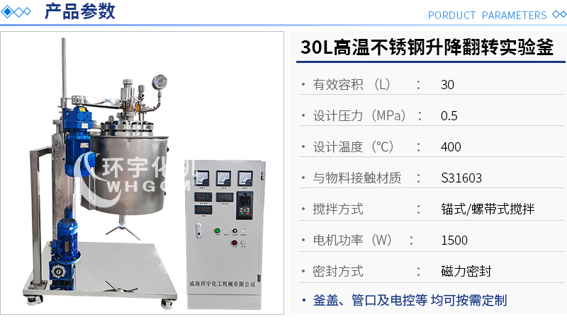 30L高溫不銹鋼升降翻轉(zhuǎn)實驗釜